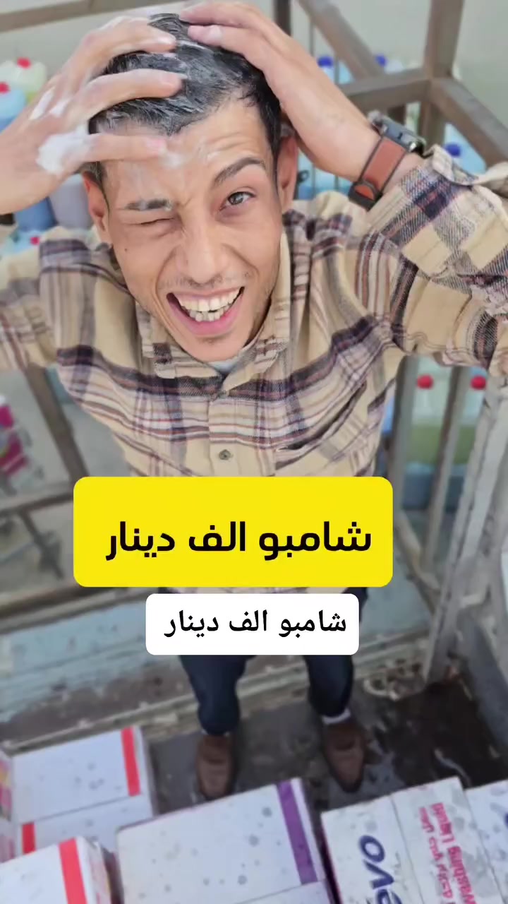 تجربة عملية 😅 
شامبو الف دينار فقط 
من #مول_اهل_الخير_نادر الحلة نادر الثانية الشارع الخدمي رقم خدمة الزبائن ***********
