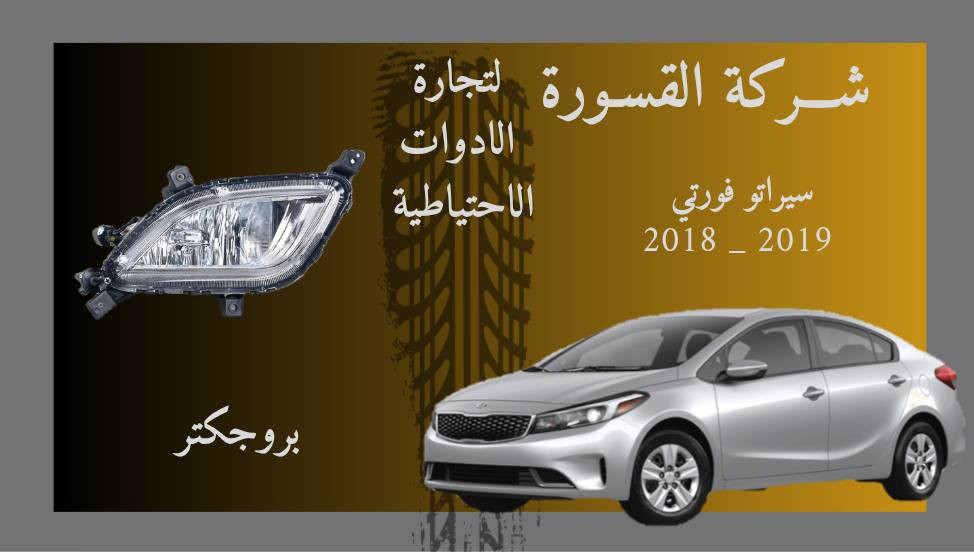 ( بِسْمِ اللَّـهِ الرَّحْمَـٰنِ الرَّحِيمِ ) 
آلهم صلي على محمد وال محمد 
السلام عليكم زبائننا الكرام
يتوفر لدينا ( بروجكتر ) لسيارة سيراتوا فورتي بمختلف الموديلات :

🔹فورتي موديل 2015 - 2016
🔸بروجكتر بسعر 40 الف ( الزوج )

🔹فورتي موديل 2018 - 2019
🔸بروجكتر بسعر 35 الف ( الزوج )

🔹فورتي موديل 2019 - 2021
🔸بروجكتر بسعر  55 + كفر بسعر 45 الف ( الزوج )

🔹فورتي موديل 2021 _ 2022
🔸عدسه بسعر  55 + كفر بسعر 45 الف ( الزوج )

يتوفر خدمة توصيل 🚚 
للاستفسار اكثر مراسلتنا على الماسنجر او على الواتساب  ✉️
او الاتصال على الرقم

‎هاتف 0431 202 0783 📞


**إذا كنت صاحب هذا الإعلان وتريد حذفه لأي سبب، رجاءا أرسل رسالة إلى الدعم الفني**