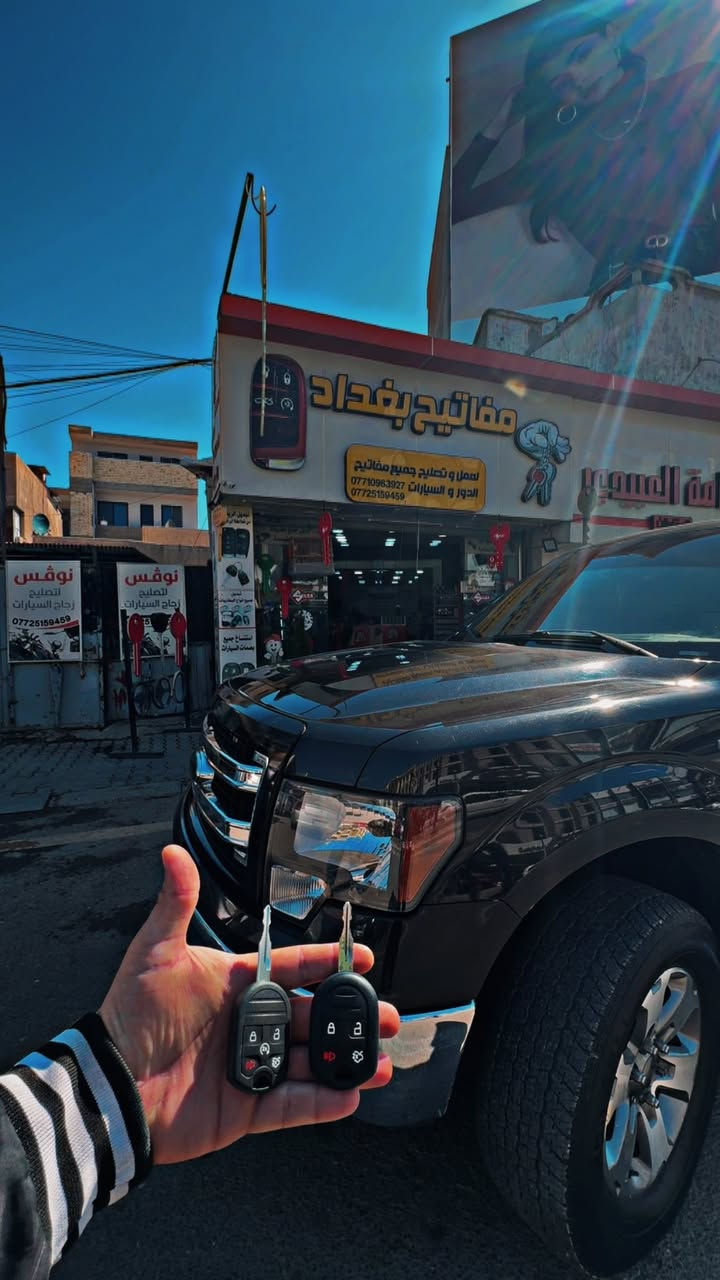 🔑🔑🔑🔑حي الله الشباب 🏘🚘🚍🚔🚖اخزن رقمي للطوارئ🗝🗝🗝🗝خدمه فوريه جميع مناطق بغداد للسياره المفقوده مفاتيحه  والمقفله اتصل واحنه  نجيك اليمك اسعار تنافسيه 🔓🔓🔓🔓🔓 🔒🔒🔒🔒🔒تخفيضات  جميع اعضاء النوادي  والتجمعاتتحوير السياره من سويج الى بصمهتشغيل عن بعد للسيارات الكوريه  تغير شكل الريمونت من مداليه الى ريمونت قلاب (شخاطه )برمجه وعمل جميع انواع البصمات برمجه وعمل جميع انواع مفتاح ريمونتفتح السيارات المقفله تغير نضام جوزات وصيانه عامه تصليح كيلونات جميع انواع السياراتكيلونات جام للمحلات وكيلونات الدور نوفس تصليح زجاج سيارات العراق بغداد اللاعضميه شارع الضباط مقابيل مول وايت بيرد ***********
