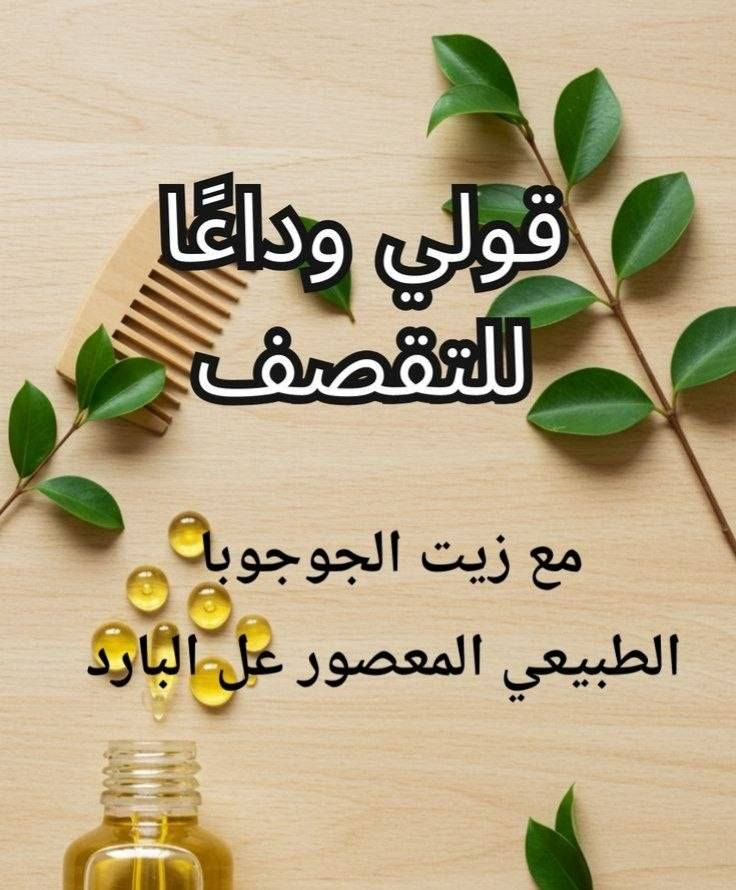 الجوجوبا (Jojoba Oil) واحد من "ملوك" الزيوت الطبيعية للعناية بالبشرة والشعر، وفوائده كثيرة لأنه يشبه الدهون الطبيعية اللي تفرزها بشرتنا.

✨ فوائد زيت الجوجوبا (Jojoba Oil)

1. 💧 للبشرة والوجه

 * مرطب فعال للبشره 🌟
 * موازن لدهون البشرة 🌟
 * مهدئ ومضاد للالتهاب البشره 🌟
 * مضاد للأكسدة ومكافح للشيخوخة 🌟
 * مسرع لشفاء الجروح والحروق 🌟
🍀🍀🍀
2. 💇‍♀️ للشعر وفروة الرأس

الجوجوبا ممتاز لتقوية وتغذية الشعر من الجذور حتى الأطراف:

 * ترطيب الشعر الجاف✨
 * مكافحة القشرة ✨
 * منظف لفروة الرأس✨
 * حماية من التلف وحراره الشسوار ✨
 * تقوية الشعر:✨ 

حجم 50 مل

#توصيل_لكل_المحافطات


**إذا كنت صاحب هذا الإعلان وتريد حذفه لأي سبب، رجاءا أرسل رسالة إلى الدعم الفني**