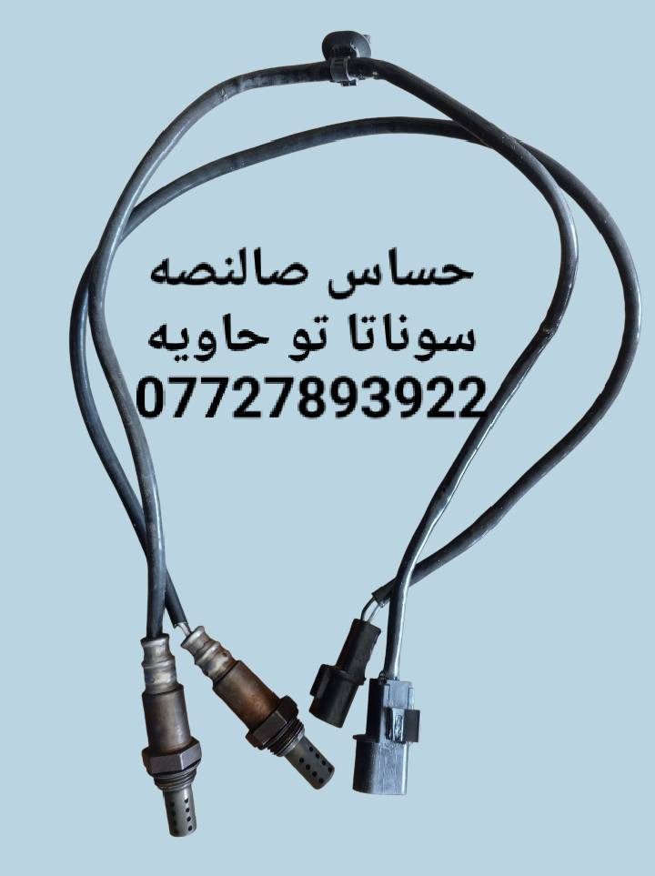 🌼مواد احتياطيه سوناتا تو 
💎💎💎جمله ومفرد 💎💎💎
🌼للحجز والاستفسار المراسله على الخاص 💌 
🌼يوجد خدمه توصيل كافه محافظات العراق 🚙 
🌼للحجز مراسله واتساب ***********
