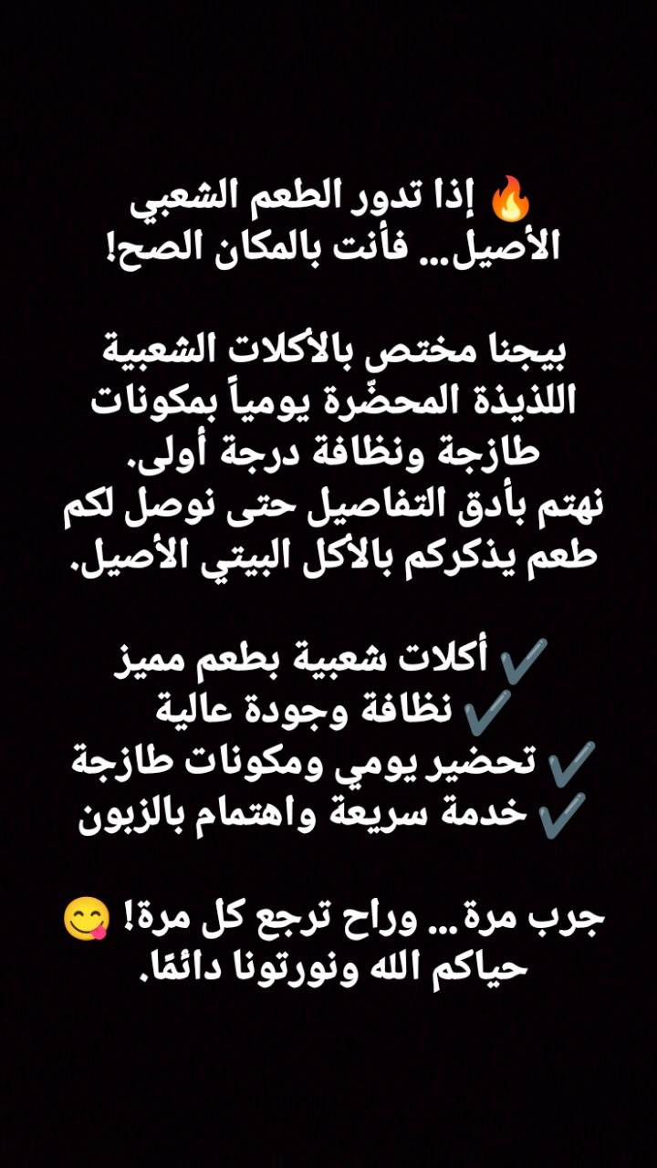 السلام عليكم، بيجنا (قليات المدينه) مختص بالإكلات الشعبية 
حسابنا ع انستا mn_.h28
رقم الطلب ***********
العنوان: شارع النص مقابيل صيدلية فيض الكوثر
متواجدين من الفطور لحد سحور 
لدينا خدمة توصيل 
حياكم الله ونورتونا 💗😍
