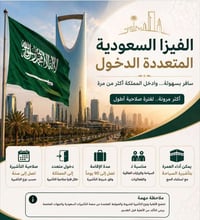 فيزا السعودية • متعددة الدخول • اصدار ٢٤ ساعة