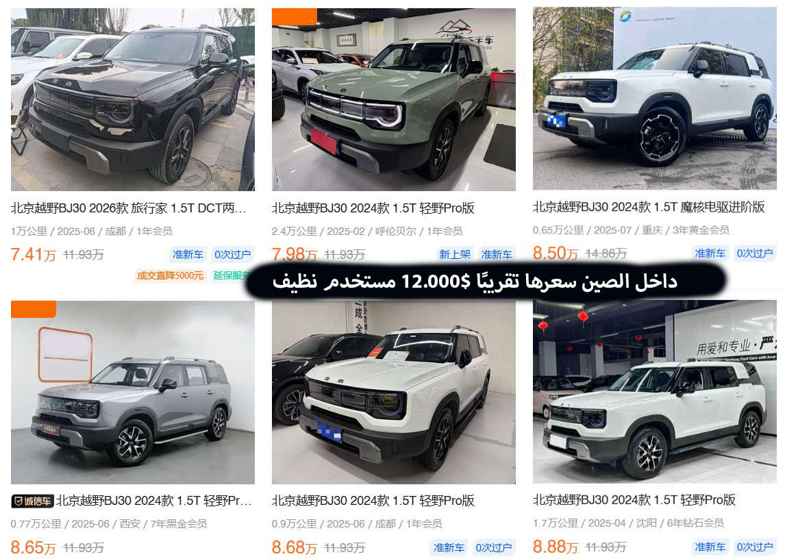 مختصر مفيد عن سيارة بايك - BJ30
موديل 2024 يجي فئتين هجين و3 فئات بنزين
موديل 2025 غير موجود
موديل 2026 تجي 4 فئات هجين و 3 فئات بنزين
____
راح نسولف بس على الهجين موديل 2026
السيارة هايبرد وليست بلكن هايبرد وانما هجين فقط
مناسبة للمدن اكثر من الطرق الخارجية

محرك البنزين 1.5 لتر تيربو قدرة 158 حصان

محرك الكهرباء للاقل فئة 177 حصان والبقية يكون 252 حصان

اقل فئة دفع امامي والبقية دفع رباعي.

القوة الحصانية القصوى لكل المحركات 335 حصان للاقل فئة والبقية 409 حصان

كل الفئات تجي بطارية ثلاثية (NCA) او NCM تتحسس جدًا من الحرارة العالية فهي اضعف من ناحية الامان والعمر وتحمّل درجة الحرارة مقارنة ببطارية سيارات BYD ليثيوم فوسوفات الحديد.
لكنها افضل من بطاريات BYD فقط من ناحية المدى.

التهوية والتدفئة للمقاعد الامامية ما تجي الا بفئة واحدة.
وفتين تجي بس تدفئة مقاعد امامية بدون تهوية.

الناقل يجي DHT أبو سرعتين مو مثل BYD يكون E-CVT. يعني اقوى من BYD.

كل الفئات ما بيهن داش كام عدا فئة واحدة.

عدد الكاميرات = 5

كل الفئات ما بيهن شحن لا سلكي عدا فئة واحدة.

أوكتان البنزين = 92
____________________
مختصر الكلام: السيارة مواصفات ممتازة مقارنة مع السعر وابرز ميزتين هي الدفع الرباعي والقوة الحصانية، والعيب الوحيد ربما البطارية فقط.

لتفاصيل أكثر:
*********** واتساب
