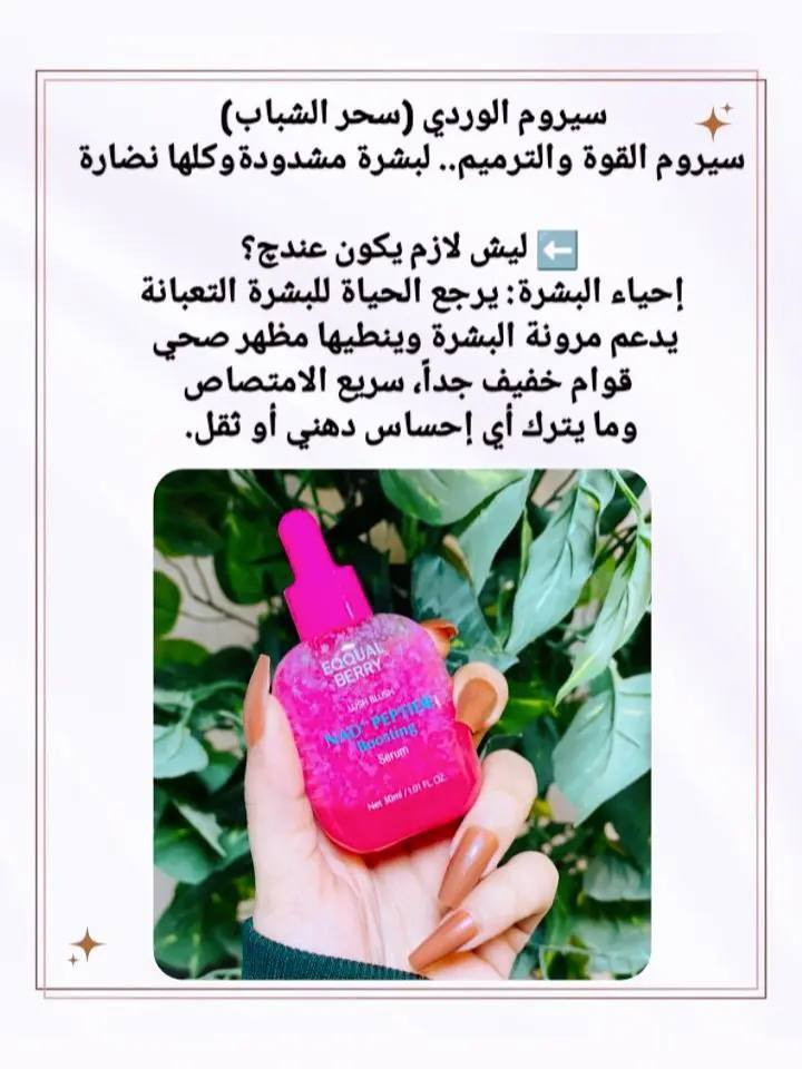 🌈 اختاري لون بشرتك المفضل!
الأزرق (الترطيب العميق): "وداعاً للجفاف! رطبي بشرتك بعمق وخلّيها ناعمة مثل الحرير."
​الأخضر (التهدئة): "لبشرة هادئة ومرتاحة.. الحل المثالي للاحمرار والتحسس."
​الأصفر (فيتامين C): "إشراقة الشمس في زجاجة! لتوحيد اللون ونضارة تخطف الأنظار."
​الوردي (الشد والترميم): "لبشرة مشدودة، حيوية، وشابة دائماً."


**إذا كنت صاحب هذا الإعلان وتريد حذفه لأي سبب، رجاءا أرسل رسالة إلى الدعم الفني**