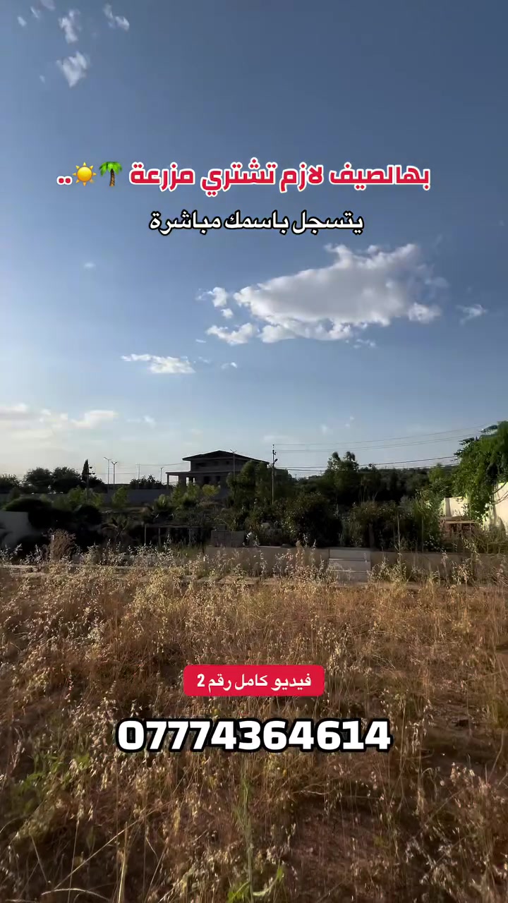 مزرعه للبيع في اربيل منطقة شيخ باز مساحه 3000متر 
***********-***********-***********
  #ديار_للعقارات #عقارات_اربيل #عقارات_بغداد #عقارات_قرية_الاسبانية #زانار_ستي #مزارع_اربيل #مجمع_مهندسين #كلوبال_ستي #هيران_ستي #كنجان_ستي #اربيل #بغداد #مزارع #خليج #مشاهير #طابو
