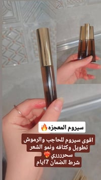 سيروم حاجب رموش • تطويل وكثافة • ضمان ٧ أيام