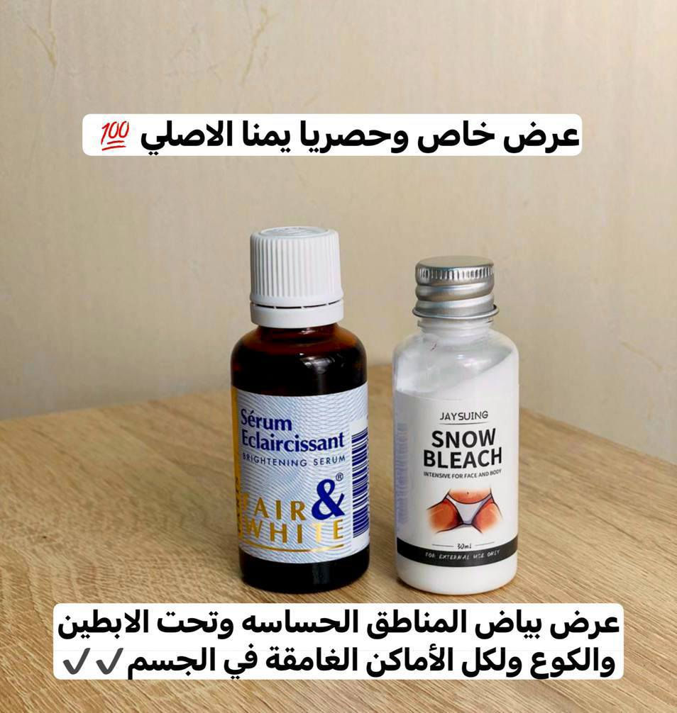 عرض بياض الثلج يرجع بشرة جسمج مثل الطفل
💖اقوى عرض لتبييض المناطق الحساسه والرقبة والابطين والكوع واي منطقة غامقة في كل الجسم💖

💖. كريم Snow Bleach المُبيض للمناطق الحساسة 
🔘 يُستخدم للتبيض الفعال لمناطق الجسم المُختلفه، الذراعين، تحت الأبط، الرُكب ، الساقين، منطقة البكيني... مفعوله يظهر خلال 7 أيام من الأستعمال المُنتظم.
🔘 الكريم مصنوع من مواد طبيعية أمنة غير مُهيج للبشرة، مُناسب للبشرة الجافة والدهنية والمُختلطة.

💖. سيروم تبييض مناطق الحساسه الفرنسي الاصلي 💯 🇫🇷💥💥
يرجع بشرة جسمج مثل الاطفال سيروم فرنسي مقشر يعالج تصبغات المناطق الحساسه يعمل على طبقات الجلد ويقشر الجلد الميت السيروم مجموعه زيوت ترطب وتبيض وكثير بنات يسالوني استخدمته 3 ايام ويطلع اثر قليل بلقطنه؟؟ يطلع اثر قليل هذا معناه السيروم بدا يشتغل

طريقة الاستخدام. اول شي نضفي المنطقة ومسحيهة بقطن بالسيروم المقشر وبعدين خلي الكريم كرري العملية يوميه وشوفي البياض والنعومة بعد فترة بسيطة 

🚘 يوجد خدمة توصيل لجميع محافظات ٤ الاف 🚘


**إذا كنت صاحب هذا الإعلان وتريد حذفه لأي سبب، رجاءا أرسل رسالة إلى الدعم الفني**