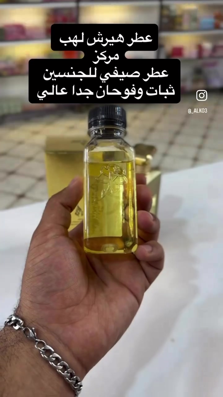 كوزمتك الكوثر 
عطر هيرش لهب 
عطر صيفي مناسب للجنسين يمتاز ب ثبات وفوحان جداً ممتاز 
زورونا عنوانا 
📍بغداد النهروان السوق الجديد  يتوفر خدمة توصيل


**إذا كنت صاحب هذا الإعلان وتريد حذفه لأي سبب، رجاءا أرسل رسالة إلى الدعم الفني**