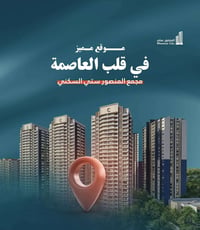 شقتان للبيع في مجمع المنصور سيتي 📍 الموقع: مجمع المنصور سيتي 📐 المساحة...