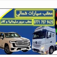 معقب مرور • تحويل ملكية • سليمانية و كلار