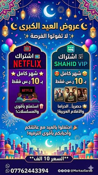 🎉🔥 عروض العيد الكبرى وصلتكم 🔥🎉  لا تفوت الفرصة واستمتع بأقوى اشتراكات ...