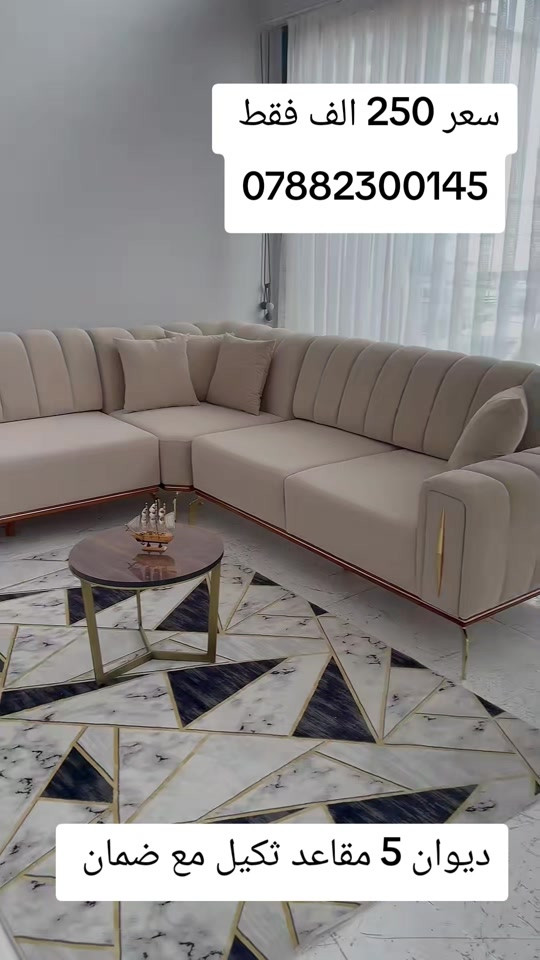 كورنر خمس مقاعد نفس الفيديو بلضبط مع ضمان  سعر 250 الف فقط واتساب *********** يوصل نفس الصوره بلضبط اي اختلاف او ضرر يرجع بيد المندوب والترجيع مجاني 💕 يوجد توصيل لجميع المحافظات العراق #تخفيضات #الشعب_الصيني_ماله_حل😂😂 #جديد #تخم_تركي #كورنر 
