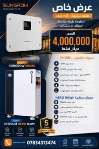 انفيرتر Sungrow • 6KW • بطارية 16KWH