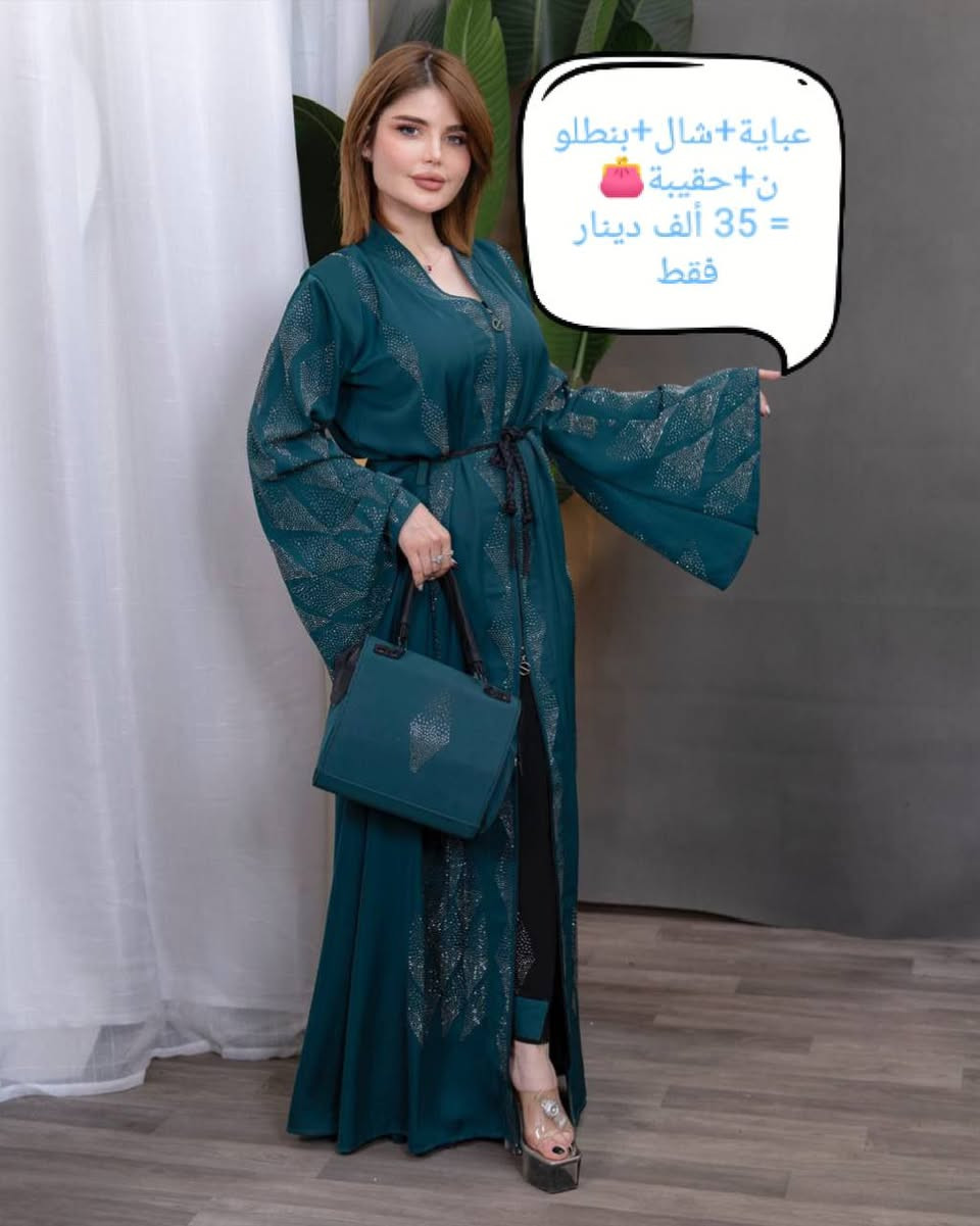 🪡 عباية تتڪون من 5️⃣ قطع
العباية+شال + بنطلون + حزام + حقيبة 👜 
الوزن :- من وزن 60 الى وزن 110
🎨🎨 الألوان :- حسب الصور 
💰💰💰 السعر الحالي:- 35 ألف دينار 
للحجز والاستفسار التواصل على الخاص


**إذا كنت صاحب هذا الإعلان وتريد حذفه لأي سبب، رجاءا أرسل رسالة إلى الدعم الفني**