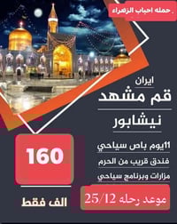 قم مشهد نيشابور • 11 يوم • 25/12/2025