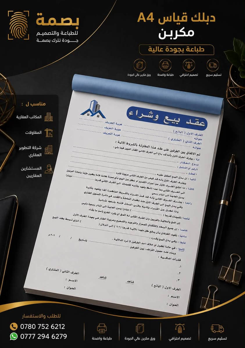 ️ دبلك A5 و A4 مكربن – طباعة بجودة عالية

نوفر طباعة الدبالك المكربنة 
بتصميم احترافي وجودة طباعة واضحة، مناسبة لمختلف الأنشطة التجارية.

✅ ورق مكربن عالي الجودة
✅ تصميم حسب الطلب
✅ طباعة دقيقة وواضحة
✅ تنفيذ وتسليم بأسرع وقت

📞 للطلب والاستفسار:
***********
***********

📍 بصمة للطباعة والتصميم
نطبع أفكارك بإتقان
