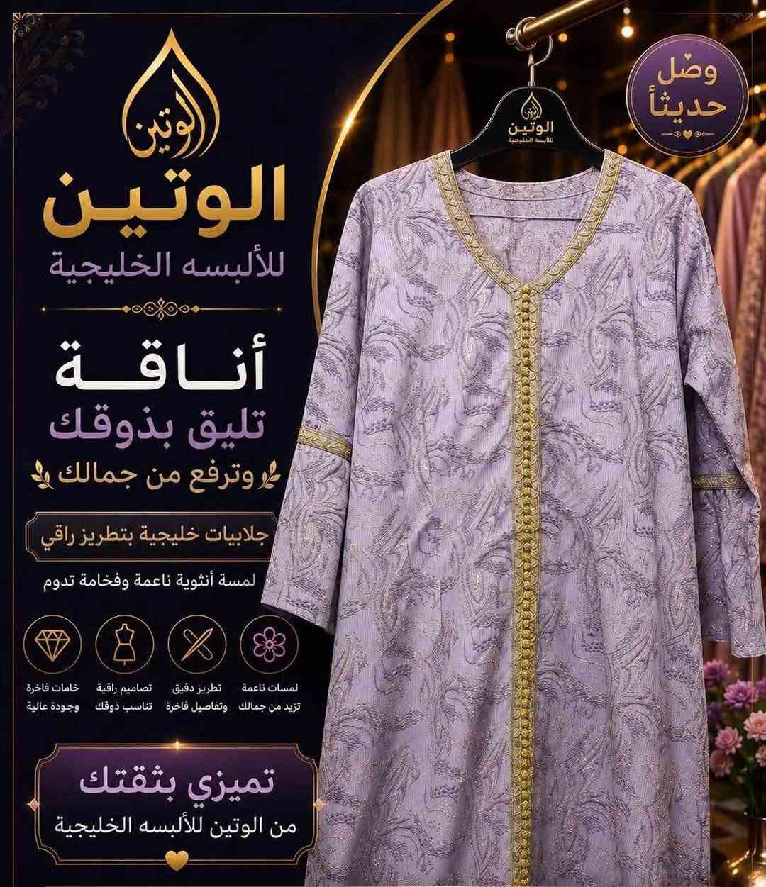 ✨ افتتاح الوتين للألبسة الخليجية ✨
يسرنا أن نقدم لكم أجمل تشكيلة من العبايات والأزياء الخليجية بأحدث التصاميم، لتتألقي بإطلالة تجمع بين الفخامة والأناقة.

🌸 موديلات جديدة ومميزة
🧵 خامات عالية الجودة
✨ تطريز فاخر وتشطيبات راقية
🎁 أسعار مناسبة وعروض مميزة

📍 الوتين للألبسة الخليجية ( المحموديـه )
💌 نستقبل طلباتكم عبر الرسائل، والتوصيل متوفر.***********
الوتين للألبسه الخليجيه

🌸 عنوان الأناقة والذوق الرفيع 🌸
