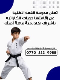 تُعلن مدرسة القمة عن فتح باب التسجيل في دورة التايكوندو للأولاد والبنا...