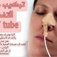 تركيب  انبوب التغذيه  لكبار  السن والفاقدين وانت في المنزل    لتواصل 0...