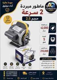 ماطور 2 سرعة • حجم 2.5 • توصيل مجاني