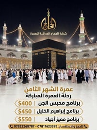 عمرة الصيف • ٨/٢-٨/٥ • شركة الحجاج العراقية