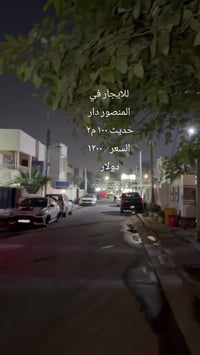 للايجار في بغداد المنصور  دار حديث ١٠٠ م٢ يحتوي على ٣ غرف نوم وصالة وم...