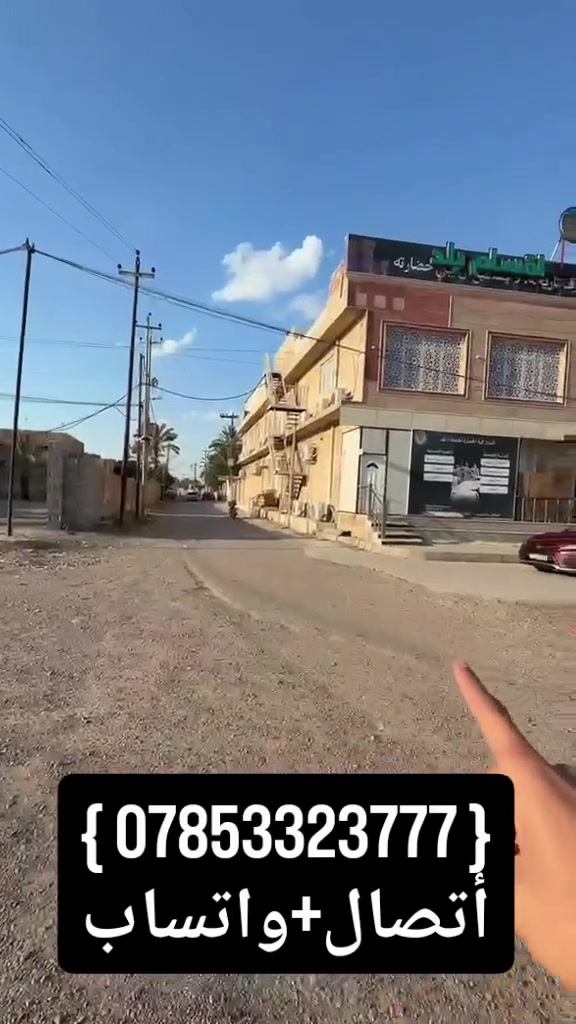🏡 بيت الأحلام للبيع – فرصة مميزة في حي الحسين
✨ منزل متكامل بموقع ممتاز وخدمات متوفرة بالكامل، مناسب للسكن العائلي أو الاستثمار العقاري.
📍 الموقع: قضاء بلد – حي الحسين، قرب كلية الحضارة، في الشارع المقابل لعيادة الدكتور عامر العاملي.
📐 المساحة الكلية: 300 متر مربع
📄 نوع العقار: ملك صرف (تحويل مباشر)
🏠 مواصفات المنزل (طابقان):
🔹 الطابق الأرضي:
🛏️ غرفتا نوم
🛋️ صالة واسعة
🪵 غرفة استقبال كبيرة
🍳 مطبخ واسع ومجهز
🚾 صحيات داخلية وخارجية
🌳 حديقة أمامية وحديقة خلفية
🔹 الطابق الثاني:
🛏️ غرفة نوم
🛋️ صالة
🚾 صحيات
🔹 السطح:
اشتايكر
⚡ الخدمات المتوفرة:
💧 شبكة مياه متكاملة
⚡ كهرباء مستقرة
🛣️ شارع مبلط بالكامل
🪠 شبكة مجاري حديثة
📞 للاستفسار والمعاينة: ***********
🏠 مكتب الأزهار للعقار اختياركم الأمثل للسكن والاستثمار العقاري.
#مكتب_الازهار_للعقار_للسوق_العقاري
#للبيع #عقارات #مزارع_بلد_السياحيه_⚜️❤️ #بلد
