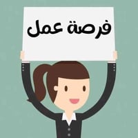 تعلن شركة خير الصفوة عن توفر وظائف شاغرة للتقديم يرجى ارسال المعلومات ...