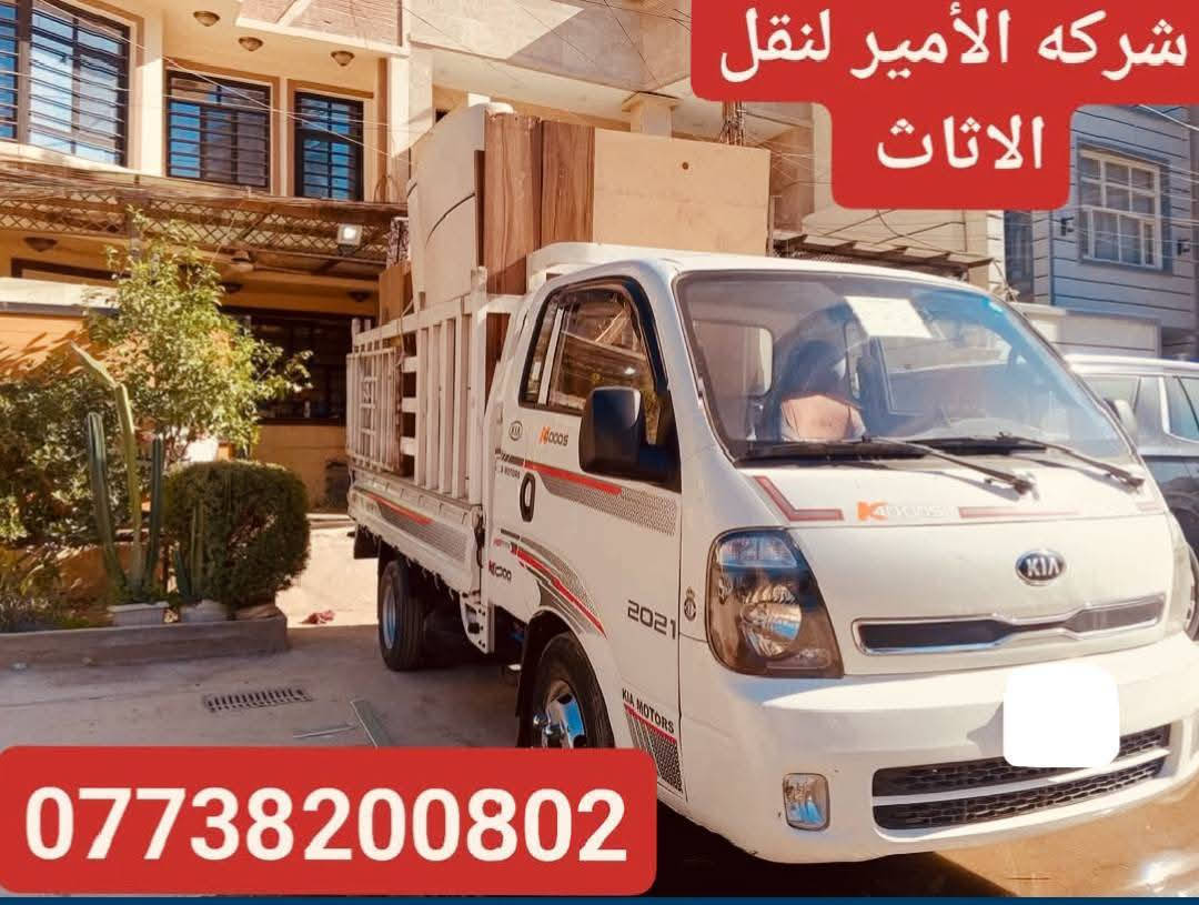 *********** واتساب
السلام عليكم شركة الأمير لنقل الأثاث العام وتحويلات المنازل
 واتساب ***********
واتساب ***********  
  سياره كيا + هينو مع العمال🥷 نجار لفتح وشد الغرف👷مع فتح وشد السبالت 📞 داخل وخارج بغداد🚛ما عليك غير تتصل وتدلل📱مع ضمان حفظ الاثاث.
