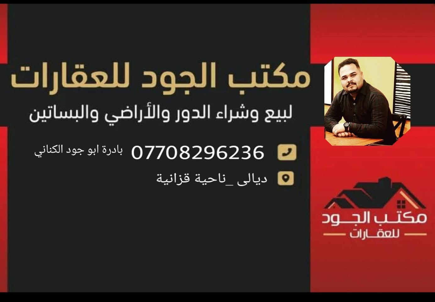 "يعلن مكتب الجود في بداية العام الجديد 2026 عن وجبة جديدة من القطع..."
السلام عليكم
يعلن "مكتب الجود للعقار" عن وجبة جديدة وحصرية من القطع  في ناحية قزانية، بمواقع متميزة ومساحات متنوعة:
​📍 1. قطعة أرض (رقم 717)
📏 المساحة: 150 متر.
📌 الموقع: ناحية قزانية - قرب المدرسة الصينية.
​📍 2. قطعة أرض (رقم 843)
📏 المساحة: 150 متر.
📌 الموقع: ناحية قزانية - قرب شارع السايدين.
​📍 3. قطعة أرض "ركن" (رقم 874)
📏 المساحة: 150 متر.
✨ الميزة: واجهة ركن توفر لك خصوصية وتصميم بناء بمدخلين.
​📍 4. العرض الملكي: قطعة أرض "ركن"
📏 المساحة: 200 متر.
📌 الموقع: ناحية قزانية - قرب شارع السايدين.
✨ الميزة: مساحة واسعة وموقع ركن استراتيجي للسكن الفاخر.
​📍 5. قطعة أرض (رقم 1049)
📏 المساحة: 150 متر.
📌 الموقع: ناحية قزانية.
​📍 6. قطعة أرض (رقم 1373)
📏 المساحة: 300 متر قرب المدرسة الابتدائية
📌 الموقع: مدخل قزانية (موقع استراتيجي ومميز).
​✅ مكتب الجود للعقار يضمن لكم:
​سلامة كافة الإجراءات القانونية والتحويل الأصولي.
​المصداقية التامة والوضوح في التعامل.
​المعاينة الميدانية متوفرة لكافة القطع.
​📞 للاستفسار، يرجى الاتصال أو مراسلة الصفحة:
📱 ***********
​مكتب الجود للعقار - خياركم الأضمن في ناحية قزانية.
