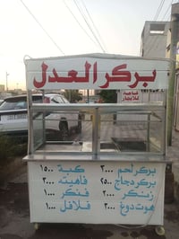 عربانه للبيع  بيها شوايه مال بركر و طاسه مال فلافل وطاسه مال فنكر  و ص...