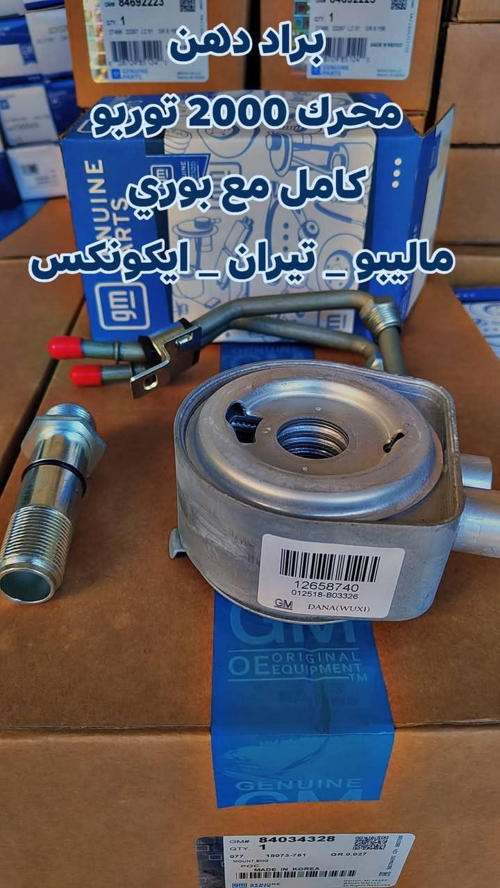 تتوفر قطع غيار  للسيارات الامريكية 
( #ماليبو _ #تيران _ #ايكونكس _ #امبالا _ #GMC  ) 
جديد صيني _ جديد GM مقلد _ جديد GM اصلي شركة _ تفصيخ )
للحجز و الاستفسار 
مراسلة الصفحة او التواصل عن طريق الرقم 
*********** 

عنوان / بغداد _ ساحة الطيران { ركن الفرع الثاني على اليمين }
