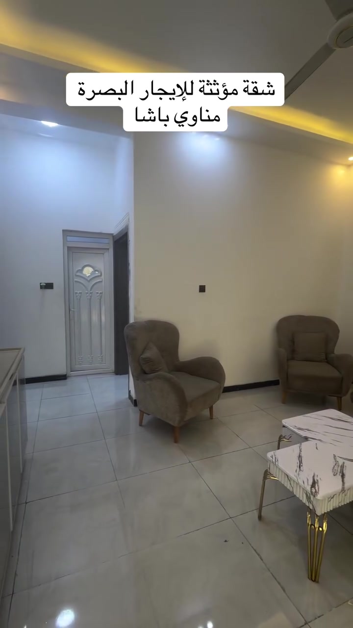 شقة مؤثثة للإيجار – البصرة / مناوي باشا

فرصة مميزة للسكن في موقع هادئ ومطلوب ضمن منطقة مناوي باشا في البصرة.  

✅ شقة مؤثثة بالكامل
✅ غرفتين نوم 
✅ صالة واسعة
✅ مطبخ مجهز
✅ حمام
✅ أثاث جاهز للسكن 
✅ مناسبة للعوائل والموظفين

📍 الموقع: البصرة – مناوي باشا

للاستفسار والحجز:
***********
***********
***********

📍 الرضوان للاستثمار والتطوير العقاري
البراضعية – بداية شارع سيد أمين

🔹 بيع – شراء – إيجار – استثمار – إدارة أملاك

الرضوان_للاستثمار_والتطوير_العقاري
#شقق_للإيجار
#البصرة
#مناوي_باشا
#شقة_مؤثثة#عقارات 
 #إدارة #عقارات #عقارات #شقق #مفروشة #مؤثثة #مؤثثة_بالكامل
