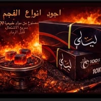 الهم لك الحمد وصول وجبه جديده من فحم (ليالي) اندنوسي درجه اولى  اشتعال...