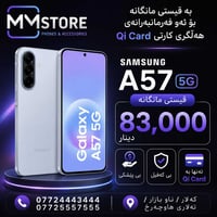 سامسونج A57 • تقسيط شهري • بس ببطاقة Qi