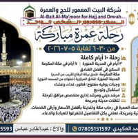 انتباه🚨✈️ المقاعد الاخيره🕋 🕋 رحله عمرة محرم من6/30..لغاية7/5/ 2026رحله...