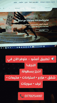 📢 تطبيق أمشو – متوفر الآن في النجف!
احجز بسهولة:
شقق • مزارع • استراحات • مخيمات • غرف • سويتات

📞 ***********
#استراحتك #شاليك #شقتك #iraq #النجف
