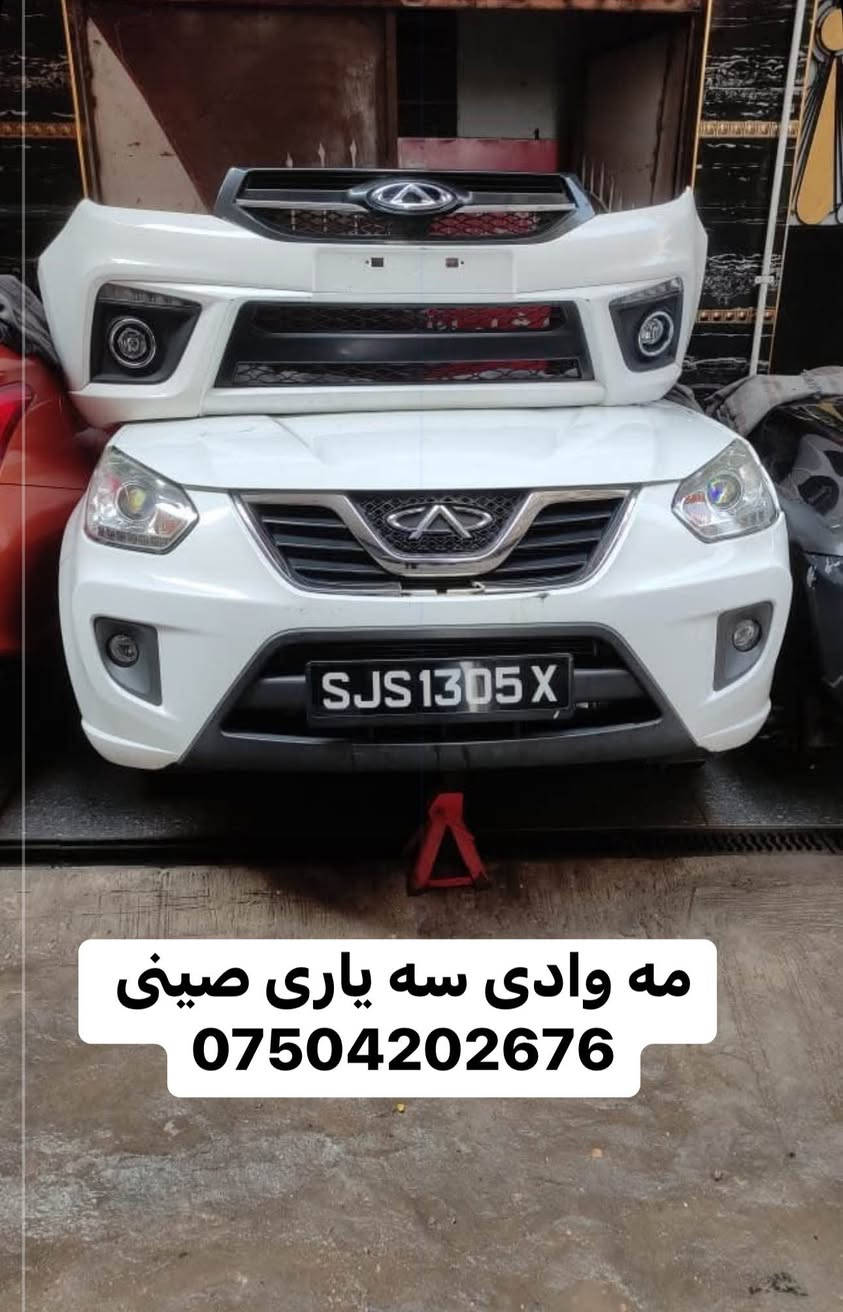 مه وادى سه يارى صينى لاى ئيمه ده ست ده كه ويت اربيل سناعه جنوبى *********** أربيل, العراق
