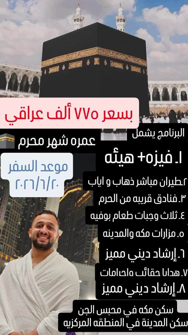 سارعوا بتسليم الجوازات 

موعد السفر ٢٠٢٦/٦/٢٠
بقياده المتعهد قاهر العيساوي 

العنوان بغداد جسر ديالى القديم شارع 70 مقابل مدرسه انوار المصطفى الاهليه 

***********
***********

التسكين رباعي وخماسي 
السكن في المدينة بعد الساعه الرابعه عصراً 

وجبات طعام في المطار وأثناء الطريق من المدينة الى مكه على حساب المكتب 

نتشرف بخدمة ضيوف الرحمن وزوار النبي
