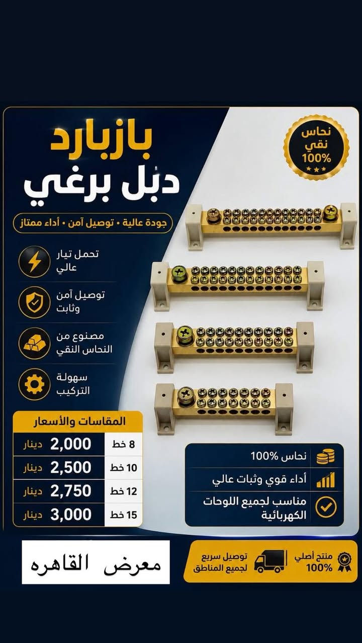 تتوفر جميع مواد السيطرة الكهربائية الصناعية و الالكترونية.

https://t.me/ahmedqahra
رابط قناه التلكرام 
✅الاسعار المذكوره جمله جمله والاسعار مذكوره في الصور 
✅ خصومات لاصحاب المحلات والفنيين 
✅ يتوفر توصيل/ نقليات الى جميع انحاء العراق. والمحافضات 

☑️ ماركات عالمية 

⚡️🅰️🅱️🅱️ ⚡️

⚡️Schneider⚡️ 

⚡️HYUNDAI⚡️
بغداد عكد النصارئ سوك السراكت 
للاتصال 
 📞*********** 
 واتساب 📱***********

#كهرباء
#مواد_كهربائية #بوردات #مواد_سيطرة #العراق #عكد_النصارى#
