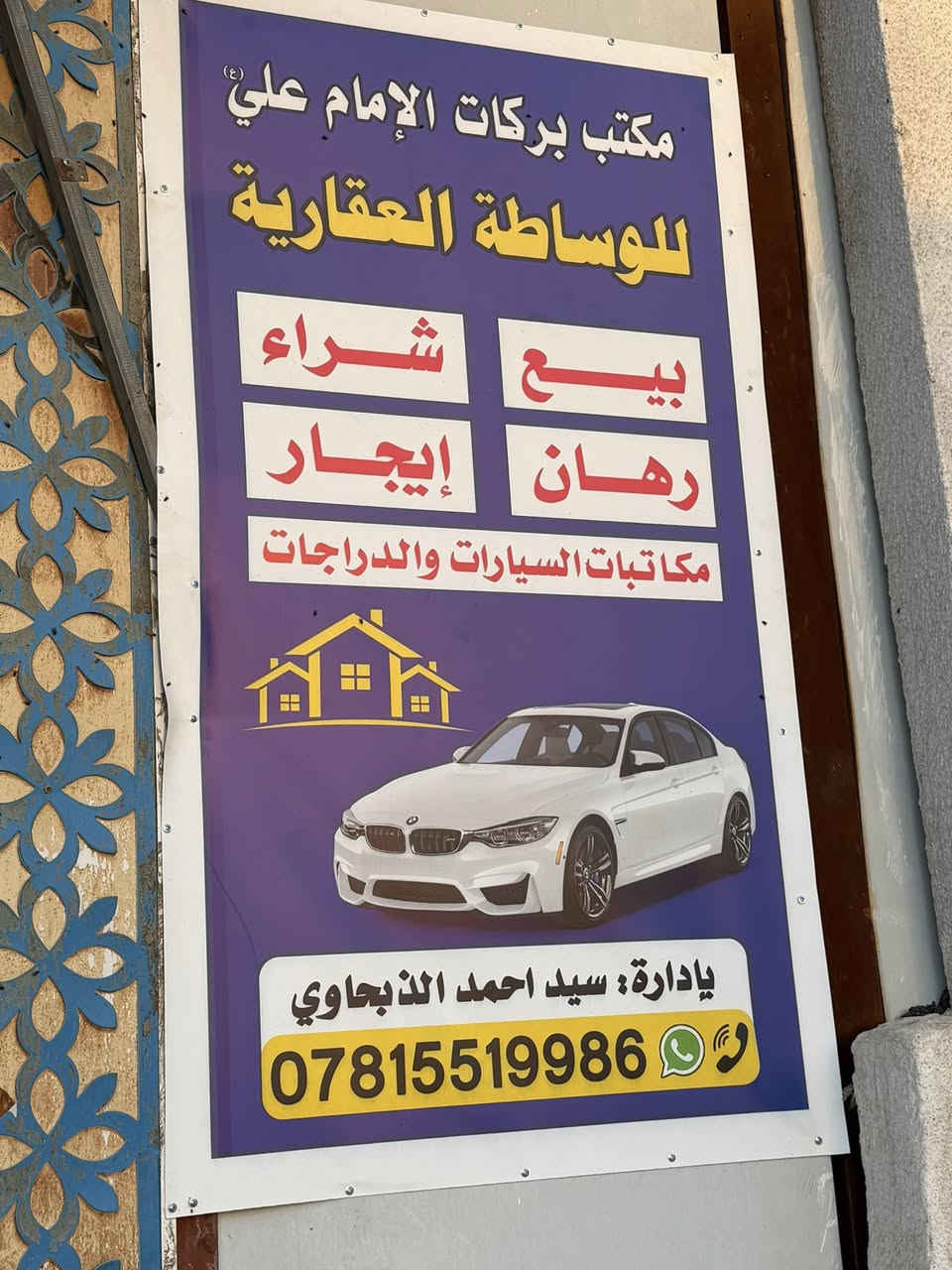 بسم الله الرحمن الرحيم 

"قُلْ انَّ رَبَّي يَبْسُطُ الرَّزْقَ لِمَن يَشَاءُ مِنْ عِبَادِهِ وَيَقْدِرُ لَهُ وَمَا أَنفَقْتُم مَّن شيءٍ يُخْلِفُهُ وَهُوَ خَيْرُ الرَّازِقِينَ"

الحمد لله دائما وابداً على اصغر النعم واكبرها على ابسط النعم واعمقها الحمد لله على كل حال وفي كل حين .
يسرني أن اعلن لكم عن افتتاح مكتبي 
 [مكتب بركات الامام علي للوساطة العقارية ] لمقاولات البناء والبيع والشراء والايجار والاستئجار وكافة انواع المكاتبات العقارية ومكاتبات السيارات ……. 
ناحية العباسية مجاور صورة الامام علي عليه السلام مباشرةً
***********
