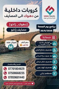 ٢٦/٦/٢٠٢٦ • خاص للعوائل • كورنيش زاخو