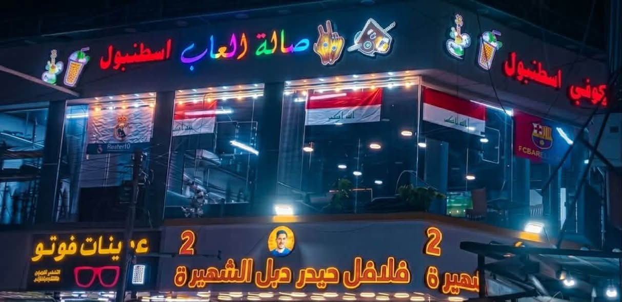 فرصة استثمارية مميزة في بغداد 🔥
كافيه متكامل للبيع جاهز للعمل والاستثمار مباشرة.
📍 الموقع: بغداد – البياع – شارع عشرين – بنص السوق.
✅ طابقين. ✅ 3 شاشات بلازما. ✅ بلي ستيشن عدد 2. ✅ أراكيل طه. ✅ بليارد عدد 2. ✅ 3 سبالت. ✅ مبردة كبيرة. ✅ مجمدة. ✅ ثلاجة. ✅ بسطية عصائر مجهزة بالكامل في الطابق الأرضي مع الخلاطات وجميع مستلزمات العمل.
💰 السعر: 14 مليون دينار وقابل للتفاوض. 🏠 الإيجار: 600 ألف دينار. ✅ الكافيه شغال وجاهز للاستثمار من أول يوم.
📩 للاستفسار والتفاصيل أكثر، التواصل على الخاص.***********
هاشتاكات: #بغداد #البياع #شارع_عشرين #كوفي_للبيع #كافيه_للبيع #استثمار #مشروع_ناجح #العراق #بيع_وشراء #فرصة_استثمارية
