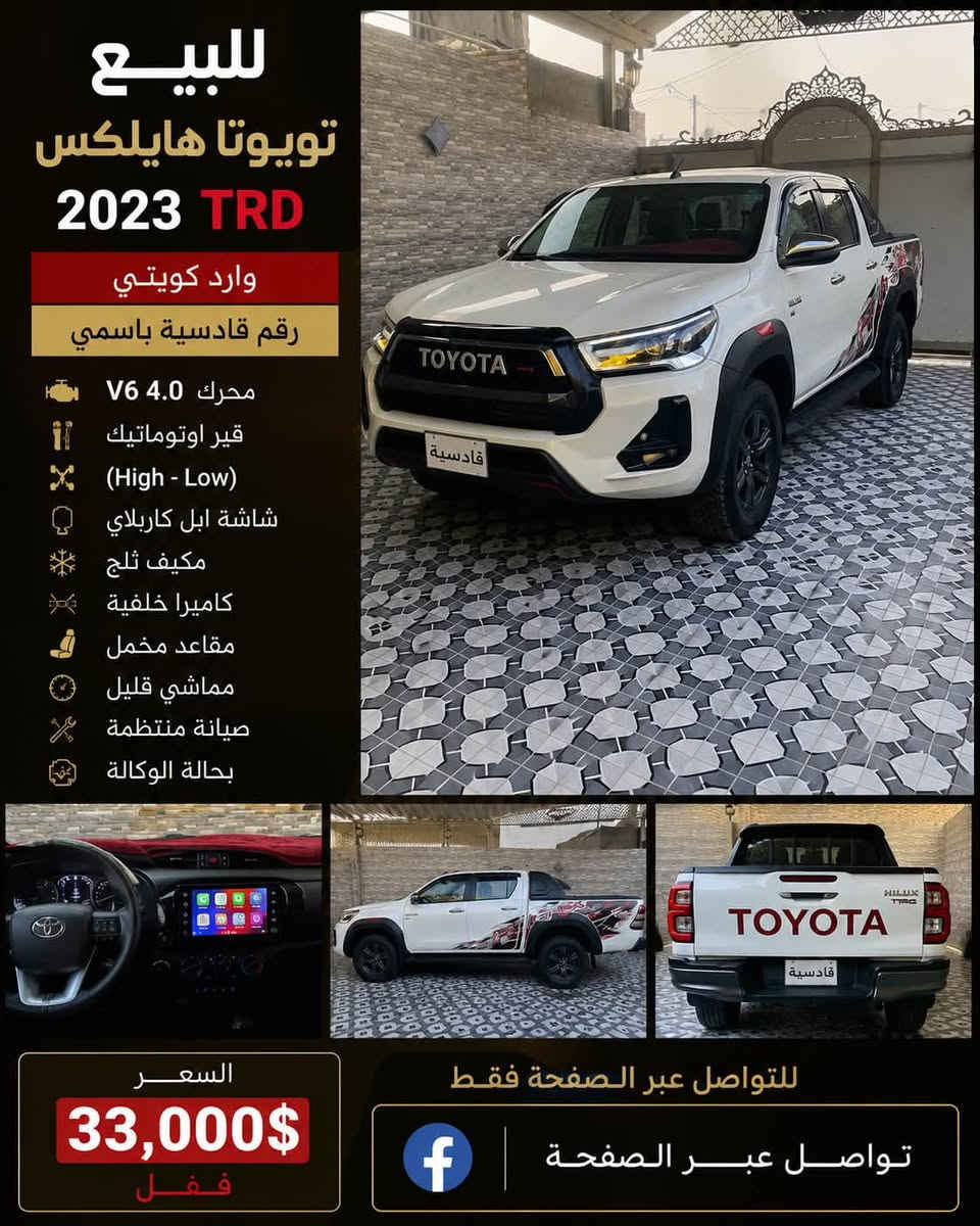 🔥 للبيع | تويوتا هايلكس TRD 2023 🔥

✅ وارد كويتي
✅ محرك V6 سعة 4.0 لتر
✅ كير أوتوماتيك 6 سرعات
✅ دبل (High / Low)
✅ رقم قادسية باسمي
✅ ممشى قليل
✅ صيانة منتظمة
✅ كفالة سارية
✅ الكير و المكينة بحالة الوكالة وجاهزة للفحص بأي مكان 

💰 السعر: 33,000$ قفل

📩 للتواصل عبر الصفحة فقط
او الاتصال 📞


**إذا كنت صاحب هذا الإعلان وتريد حذفه لأي سبب، رجاءا أرسل رسالة إلى الدعم الفني**