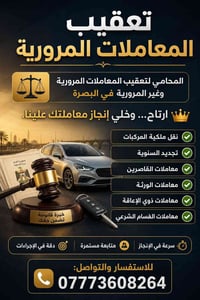 محامي • تعقيب معاملات • البصرة