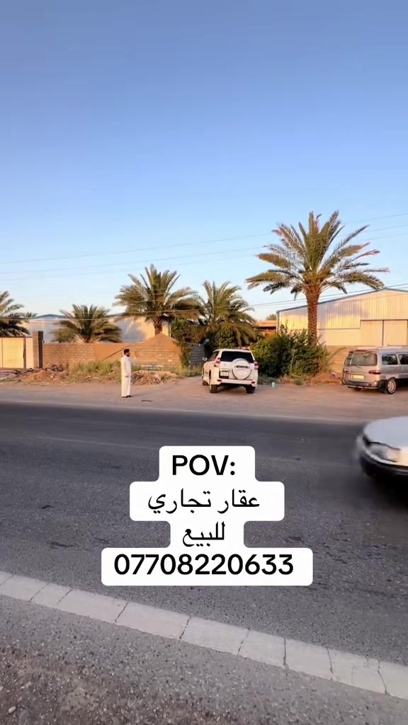 عقار تجاري وسكني 🌴
فرصه استثماريه كلش حلوه✅
دونمين تجاريات قرب جامعه ديالى🏛️
***********
