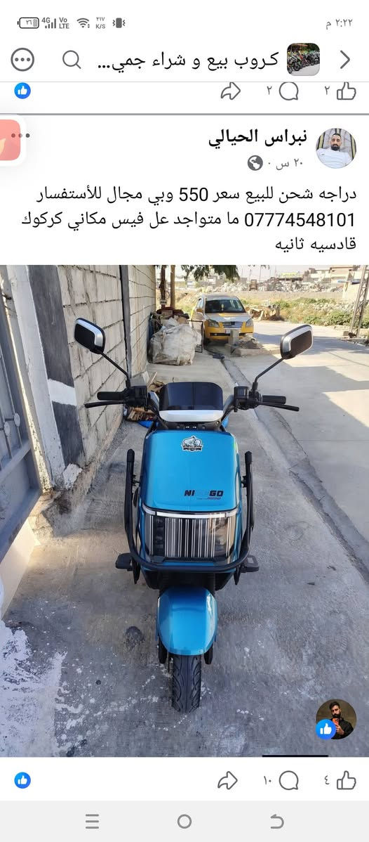 سلامو علیکم دراجە تیسلا للبیع کل عیب مابی لوك کلە بلاد مابی شخطه بعده حاله الوكاله 6باتری اكبار بی نظام بك تحدید سورعه یعنی مثبت سرعه كل جسمه مدرع مکانی کرکوك 
الشرای یراسلنی ***********فقط واتس اب متواجد واتس اب او ماسنجر المو شرای لای تعبنی
