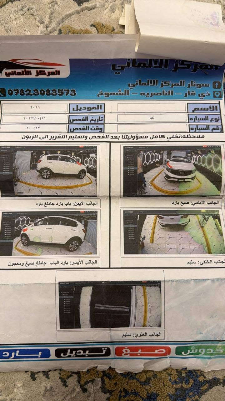 السلام عليكم
كيا سبورتج ٢٠١١ خليجي  فول مواصفات عدا البصمه بنوراما فتحه حساس كامره اشاير بالمري تحكم ستيرن تخم تاير محرم دوش وباقي المواصفات معروفه فقط بارد باب السائق وكارت صبغ قرب لايت اليمين سونار موجود رقم ذي قار بأسمي تحويل مباشر عنوان ذي قار / مركز  للاتصال بالرقم ***********
