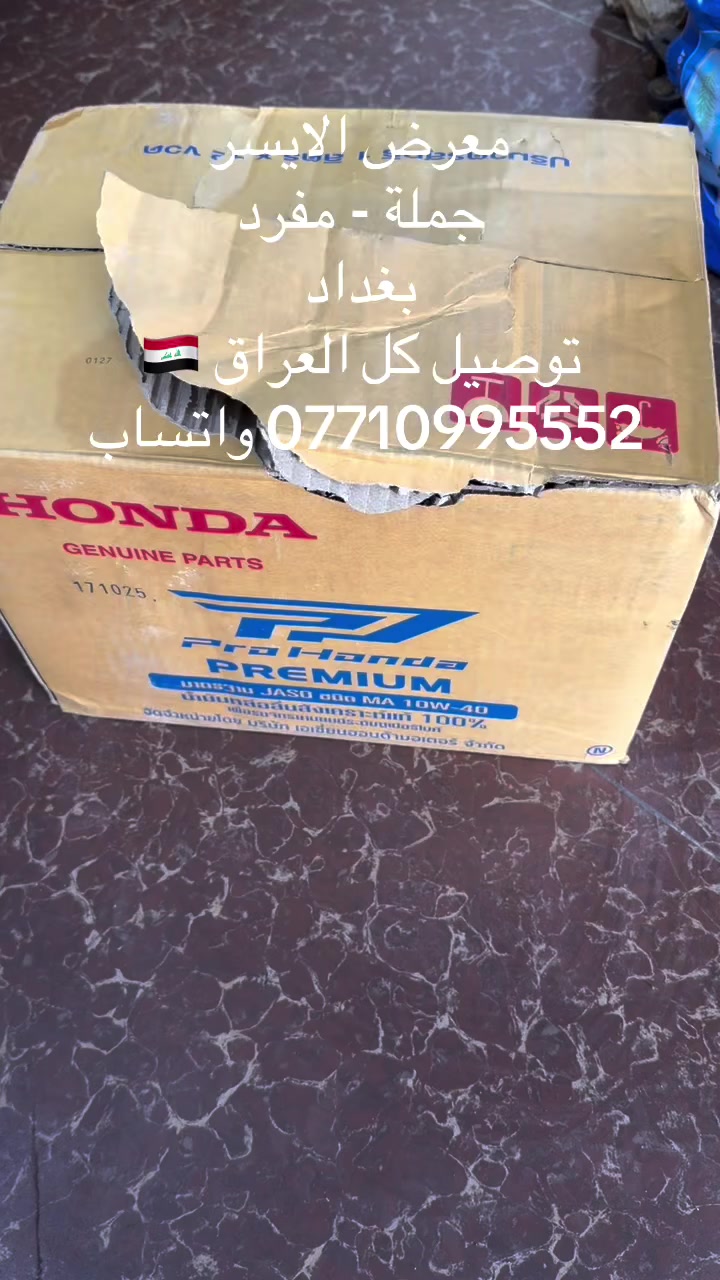 اسعد الله اوقاتكم بكل خير 

تم تكرار الكمية من جديد 👇👇

معرض الأيسر بغداد - الزعفرانية 
توصيل كافة مناطق ومحافظات العراق 
بغداد 4 الف                  
محافظات 5الف.    

عرض توصيل رمضان ب3.000

***********

وجبة جديدة جملة -مفرد 

هذا المنتج هو زيت محرك دراجات نارية Honda Pro Honda Premium 4AT 4T Fully Synthetic. 
اللزوجة: 10W-40.
نوع الزيت: اصطناعي بالكامل (Fully Synthetic).
المواصفات: معتمد بمعيار JASO MA، وهو مناسب للدراجات النارية ذات 4 أشواط.
الاستخدام: مصمم لتحسين أداء المحرك والتقليل من الحرارة العالية

@الجميع
